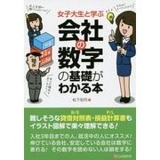 女子大生と学ぶ 会社の数字の基礎がわかる本 [単行本]