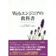 Webエンジニアの教科書 [単行本]