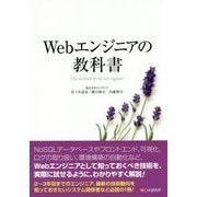 Webエンジニアの教科書 [単行本]