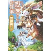 獣医さんのお仕事 in 異世界〈4〉 [単行本]