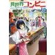 異世界コンビニ〈2〉 [単行本]