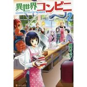 異世界コンビニ〈2〉 [単行本]