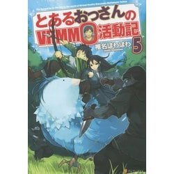 ヨドバシ Com とあるおっさんのvrmmo活動記 5 単行本 通販 全品無料配達