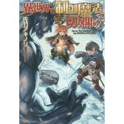 異世界を制御魔法で切り開け! [単行本]