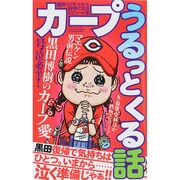 カープうるっとくる話 [ムックその他]