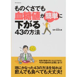 ものぐさでも血糖値が簡単に下がる43の方 [ムックその他]