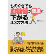 ものぐさでも血糖値が簡単に下がる43の方 [ムックその他]