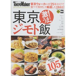 東京ジモト飯 ウォーカームック(ウォーカームック) [ムックその他]