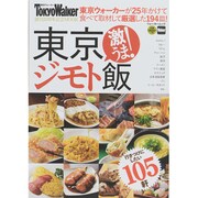 東京ジモト飯 ウォーカームック(ウォーカームック) [ムックその他]