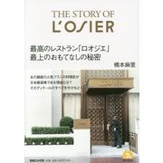 THE STORY OF L'OSIER―最高のレストラン「ロオジエ」最上のおもてなしの秘密 [単行本]