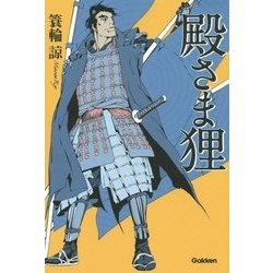 殿さま狸 [単行本]