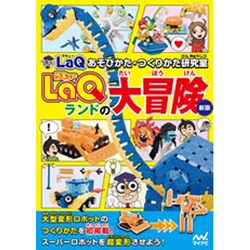 LaQランドの大冒険 新版 (LaQあそびかた・つくりかた研究室) [単行本]