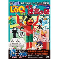 LaQランド地下迷宮の謎 新版 (LaQあそびかた・つくりかた研究室) [単行本]