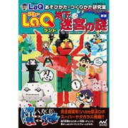 LaQランド地下迷宮の謎 新版 (LaQあそびかた・つくりかた研究室) [単行本]