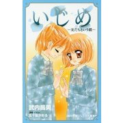 いじめ―友だちという鎖(小学館ジュニア文庫) [新書]