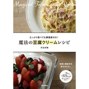 魔法の豆腐クリームレシピ [単行本]
