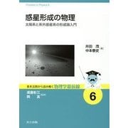 惑星形成の物理―太陽系と系外惑星系の形成論入門(基本法則から読み解く物理学最前線〈6〉) [全集叢書]