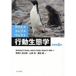 デイビス・クレブス・ウェスト行動生態学 [単行本]