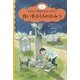白い手ぶくろのひみつ―ゆうれい作家はおおいそがし〈4〉 [単行本]