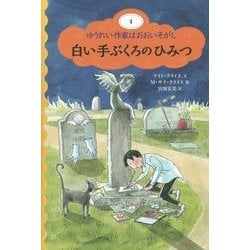 白い手ぶくろのひみつ―ゆうれい作家はおおいそがし〈4〉 [単行本]