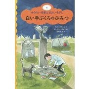 白い手ぶくろのひみつ―ゆうれい作家はおおいそがし〈4〉 [単行本]