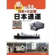 見学!日本の大企業 日本通運 [図鑑]