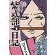 紫式部日記―人生はあはれなり… [単行本]