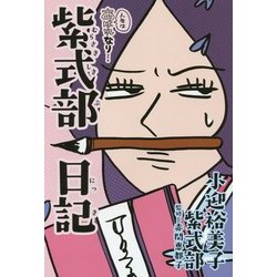 紫式部日記―人生はあはれなり… [単行本]