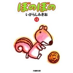 ぼのぼの 12（竹書房文庫 BO 12） [文庫]