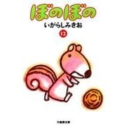 ぼのぼの 12（竹書房文庫 BO 12） [文庫]