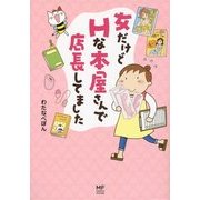 女だけどHな本屋さんで店長してました(メディアファクトリーのコミックエッセイ) [単行本]