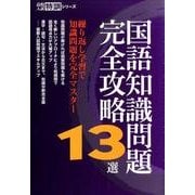 国語知識問題完全攻略13選（高校入試特訓シリーズ） [単行本]