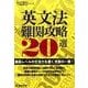 英文法難関攻略20選－最高レベルの文法力を磨く充実の1冊！(高校入試特訓シリーズ<AW44>) [単行本]