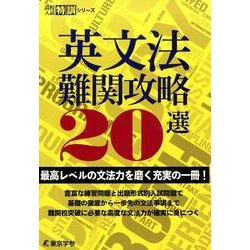 英文法難関攻略20選－最高レベルの文法力を磨く充実の1冊！(高校入試特訓シリーズ<AW44>) [単行本]