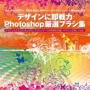 デザインに即戦力 Photoshop厳選ブラシ集 [単行本]