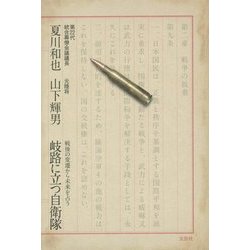 岐路に立つ自衛隊―戦後の変遷から未来を占う [単行本]
