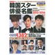 韓国スター俳優名鑑2015-2016 [ムックその他]