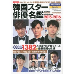 韓国スター俳優名鑑2015-2016 [ムックその他]