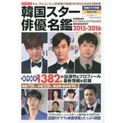 韓国スター俳優名鑑2015-2016 [ムックその他]