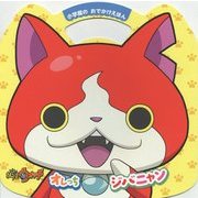 妖怪ウォッチ オレっちジバニャン(小学館のおでかけえほん) [絵本]