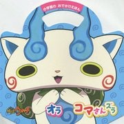 妖怪ウォッチ オラ コマさんズラ(小学館のおでかけえほん) [絵本]