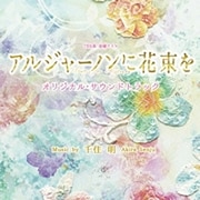 TBS系 金曜ドラマ アルジャーノンに花束を オリジナル・サウンドトラック