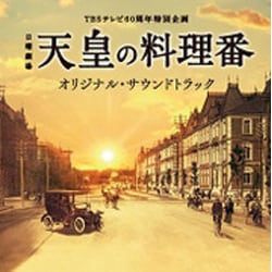 羽毛田丈史・やまだ豊／TBSテレビ60周年特別企画 日曜劇場 天皇の料理番 オリジナル・サウンドトラック