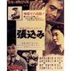 張込み (あの頃映画 the BEST 松竹ブルーレイ・コレクション) [Blu-ray Disc]
