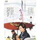 しなの川 (あの頃映画 the BEST 松竹ブルーレイ・コレクション) [Blu-ray Disc]
