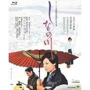 しなの川 (あの頃映画 the BEST 松竹ブルーレイ・コレクション)