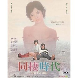 同棲時代-今日子と次郎- (あの頃映画 the BEST 松竹ブルーレイ・コレクション) [Blu-ray Disc]