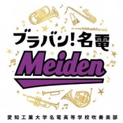 ブラバン!名電