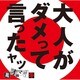 ミオヤマザキ／大人がダメって言ったヤツ