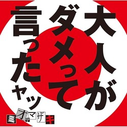 ミオヤマザキ／大人がダメって言ったヤツ